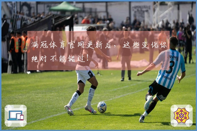 满冠体育官网更新后，这些变化你绝对不能错过！