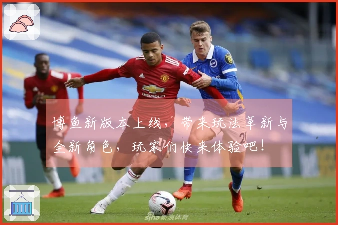 博鱼新版本上线，带来玩法革新与全新角色，玩家们快来体验吧！